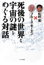 死後の世界と宇宙の謎をめぐる対話