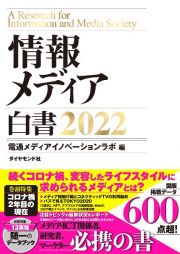 情報メディア白書　２０２２