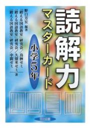 読解力マスターカード　小学５年