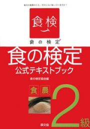 食の検定　食農２級　公式テキストブック