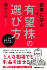 賢者に学ぶ　有望株の選び方　３つの投資手法できっちり稼ぐ