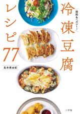 冷凍豆腐レシピ７７　節約＆ヘルシー！