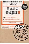 ハンドブック　日本史の要点整理＜改訂版＞