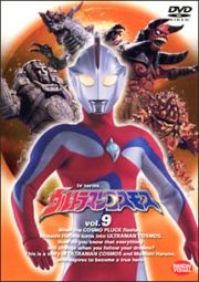 ウルトラマンコスモス　９