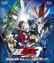 仮面ライダー×仮面ライダー×仮面ライダー　ＴＨＥ　ＭＯＶＩＥ　超電王トリロジー　ＥＰＩＳＯＤＥ　ＢＬＵＥ　派遣イマジンはＮＥＷトラル