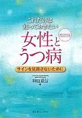 これだけは知っておきたい　女性とうつ病＜改訂版＞