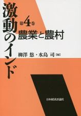 激動のインド　農業と農村