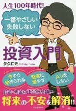 人生１００年時代！　一番やさしい失敗しない投資入門