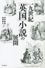 一九世紀「英国」小説の展開