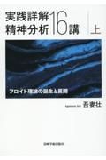 実践詳解精神分析１６講（上）　フロイト理論の誕生と展開