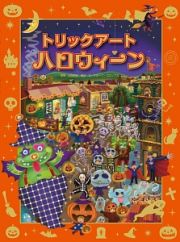 トリックアート　ハロウィーン　トリックアートアドベンチャー