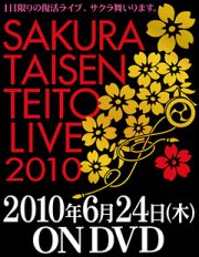 サクラ大戦・帝都花組ライブ２０１０　ＤＶＤ