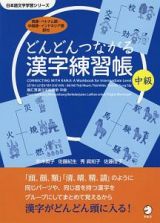 どんどんつながる漢字練習帳　中級　日本語文字学習シリーズ