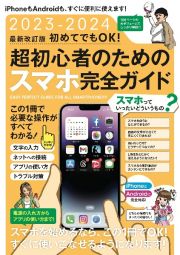 初めてでもＯＫ！超初心者のためのスマホ完全ガイド　ｉＰｈｏｎｅ＆Ａｎｄｒｏｉｄ対応　２０２３ー２０２