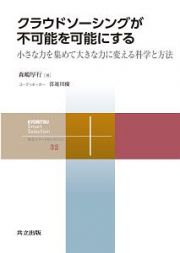 クラウドソーシングが不可能を可能にする　小さな力を集めて大きな力に変える科学と方法　共立スマートセレクション３２