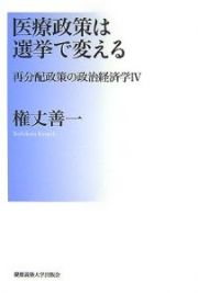 医療政策は選挙で変える