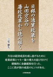 日銀の通貨政策を山田方谷の藩政改革から読み解く