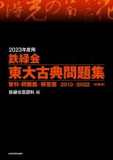 鉄緑会東大古典問題集　２０２３年度用　資料・問題篇／解答篇２０１３ー２０２２