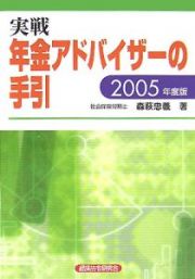 実践年金アドバイザーの手引　２００５