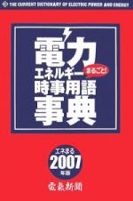 電力エネルギーまるごと！時事用語事典　２００７