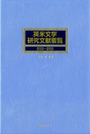 英米文学研究文献要覧　２００５～２００９