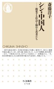 シン・中国人　激変する社会と悩める若者たち