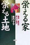 栄える家栄える土地