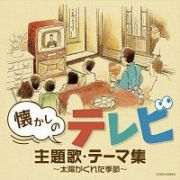 ザ・ベスト　懐かしのテレビ主題歌・テーマ集　～太陽がくれた季節～