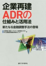 企業再建ＡＤＲの仕組みと活用法