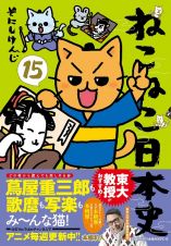 ねこねこ日本史