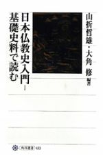 日本仏教史入門　基礎史料で読む