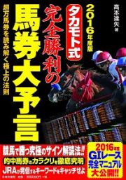 タカモト式　完全勝利の馬券大予言　２０１６