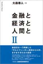 金融と経済と人間と