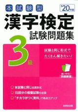 本試験型　漢字検定　３級　試験問題集　２０２０