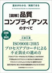 図解　品質コンプライアンスのすべて