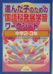 進んだ子のための国語科発展学習ワークシート　中学２・３