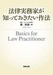 法律実務家が知っておきたい作法