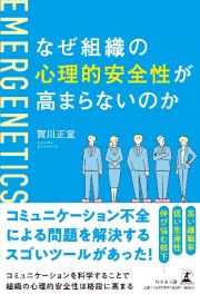 なぜ組織の心理的安全性が高まらないのか