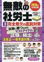 無敵の社労士　完全無欠の直前対策　２０１８年合格目標