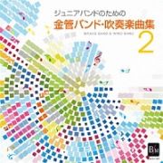 ジュニアバンドのための「金管バンド・吹奏楽曲集　２」