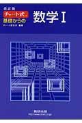 チャート式　基礎からの数学１＜改訂版＞