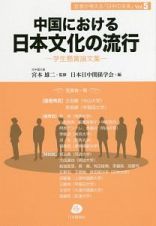 中国における日本文化の流行　若者が考える「日中の未来」５