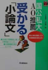 国公私大　ＡＯ推薦　受かる「小論文」