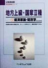 公務員試験科目別攻略地方上級・国家�種