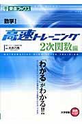 高速トレーニング　数学１　２次関数編　大学受験高速マスターシリーズ