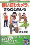 使い切りカメラでまるごと楽しむ