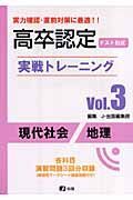 高卒認定実戦トレーニング　現代社会地理