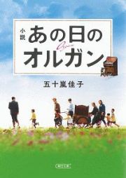 小説　あの日のオルガン