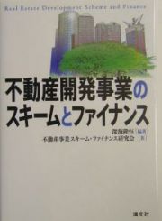 不動産開発事業のスキームとファイナンス