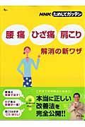 ＮＨＫためしてガッテン　「腰痛」「ひざ痛」「肩こり」解消の新ワザ